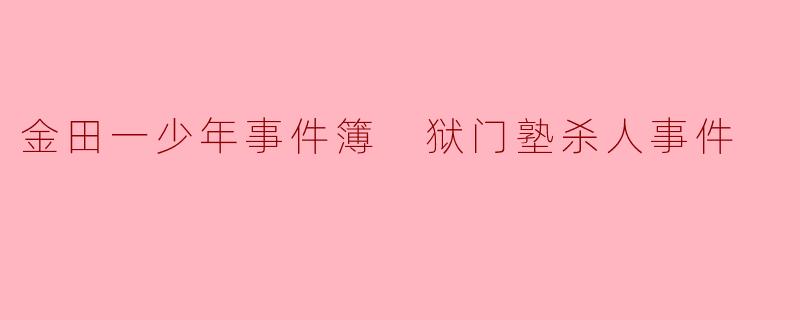 金田一少年事件簿 狱门塾杀人事件